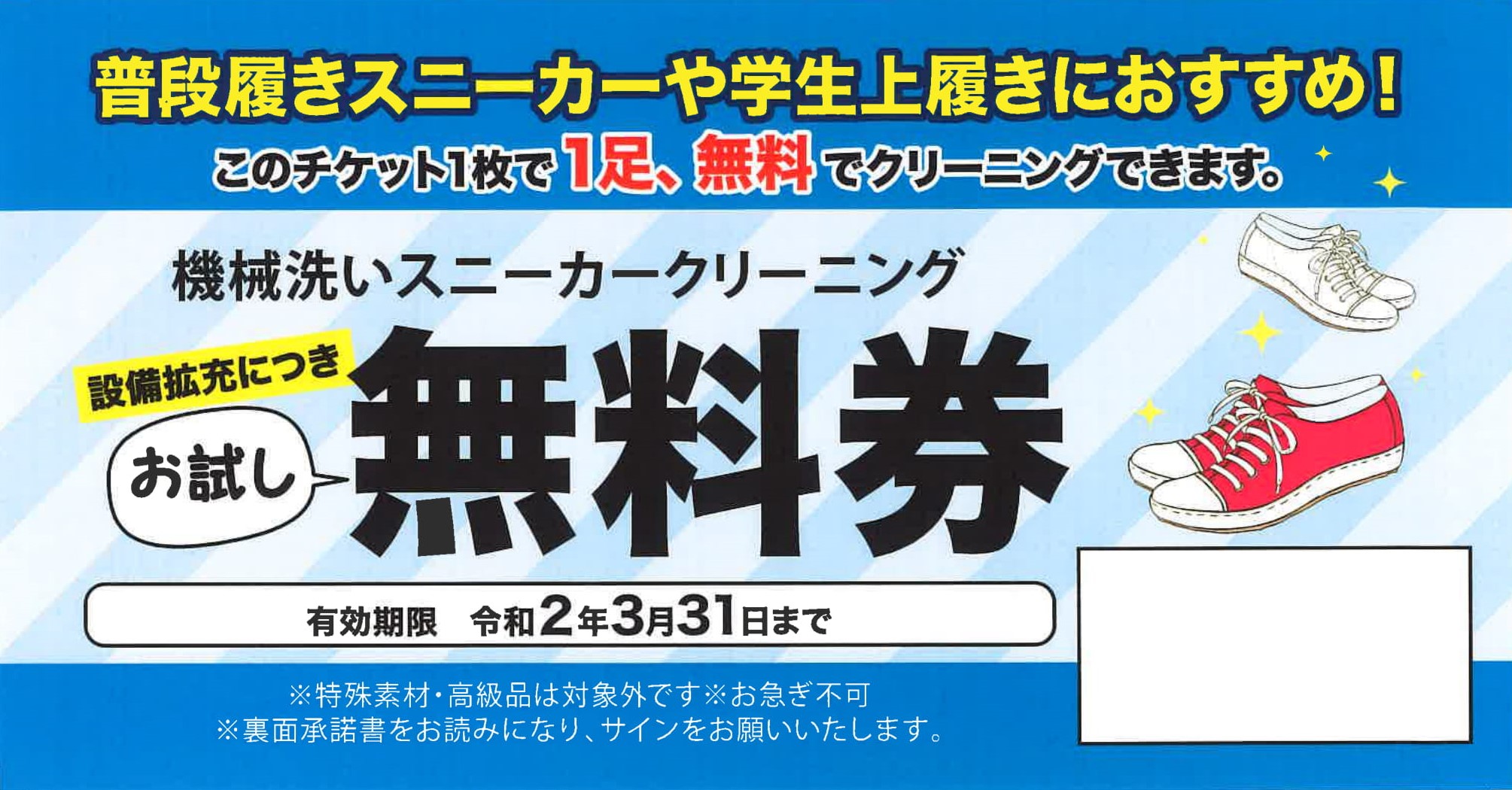 スニーカークリーニング無料券配布中 クリーニングのラヴァーレ 栃木県宇都宮市